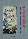 闻笔丹青展新图  新闻出版总署老年书画联谊会十周年书画作品集 封面
