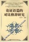 论证语篇的对比修辞研究 封面
