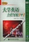 大学英语全程导航1+1  全新版  2册 封面