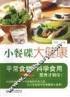 小餐碟  大健康 封面