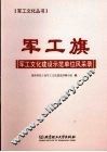 军工旗：军工文化建设示范单位风采录 封面