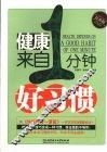 健康来自1分钟好习惯 封面