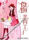 食物美容工厂 封面