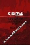 文风正盛  吉林省社会科学院(社科联)建院50周年纪念文集 封面