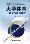 大学体育  理论与技术教程 封面