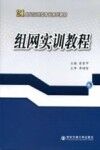 组网实训教程 封面