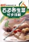百道养生菜分步详解 封面