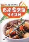 百道家常菜分步详解 封面