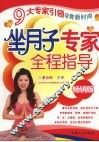 坐月子专家全程指导  畅销版 封面