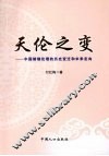 天伦之变：中国婚姻伦理的历史变迁和未来走向 封面