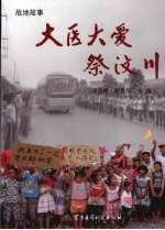 大医大爱祭汶川 封面