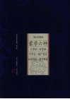 蒙学六种  三字经·百家姓·千字文·增广贤文·幼学琼林·格言联璧 封面