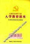 兵团党员领导干部入学教育读本 封面