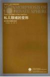 私人领域的变形：唐宋诗歌中的园林与玩好 封面