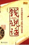 钱说话  在中国财富史中寻找中国式智慧 封面