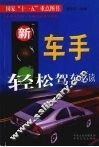 新车手轻松驾车必读 封面