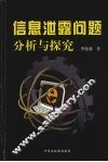 信息泄露问题分析与探究 封面