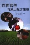作物营养与测土配方施肥 封面