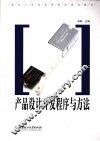 产品设计开发程序与方法 封面
