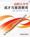 高职大学生成才与素质教育 封面