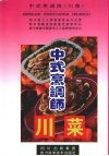 中式烹调师  川菜 封面