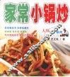 家常小锅炒 封面