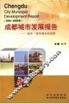 成都城市发展报告  城乡一体的城市化道路  2005-2006 封面