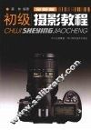 初级摄影教程  全新版 封面