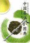 中国名茶图典 封面