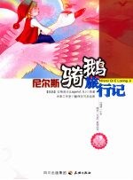 尼尔斯骑鹅旅行记 封面