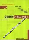 金融风险计量与管理 封面