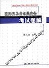 国际贸易业务员实务考试题解 封面