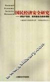 国民经济安全研究  房地产泡沫、经济波动与政府调控 封面