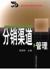 分销渠道管理 封面