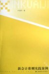 新会计准则实践案例 封面