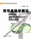 货币金融学概论 封面