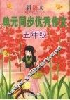 新语文单元同步优秀作文  五年级 封面