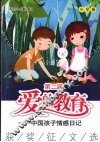 第二届“爱的教育：中国孩子情感日记”获奖征文选  小学卷 封面