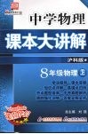 中学物理课本大讲解  物理  八年级  上  沪科版 封面