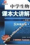 中学生物课本大讲解  生物  八年级  上  人教版 封面