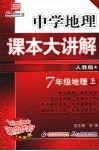 中学地理课本大讲解  地理  七年级  上  人教版 封面