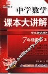 中学数学课本大讲解  数学  七年级  上  华东师大版 封面
