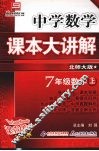 中学数学课本大讲解  数学  七年级  上  北师大版 封面