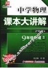 中学物理课本大讲解  物理  九年级  上  沪科版 封面