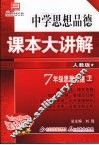 中学思想品德课本大讲解  思想品德  七年级  上  人教版 封面