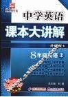 中学英语课本大讲解  英语  八年级  上  外研版 封面