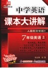 中学英语课本大讲解  英语  七年级  上  人教新目标版 封面