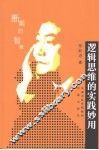 逻辑思维的实践妙用 封面