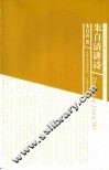 朱自清讲诗 封面