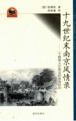 十九世纪末南京风情录  一个德国人在南京的亲身经历 封面
